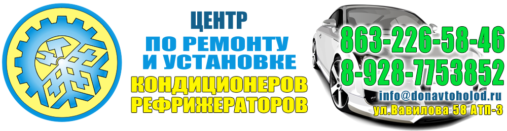Автокондиционеры в Ростове-на-Дону, запчасти для рефрижераторов, запчасти для автокондиционеров, ремонт, заправка, установка автокондиционеров и их обслуживание, обучение.